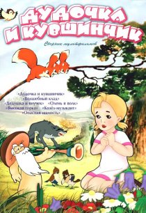 «Дудочка и кувшинчик»