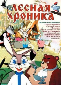 «Лесная хроника»
