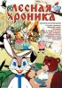 Постер «Лесная хроника»