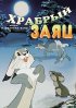 Постер «Храбрый заяц»