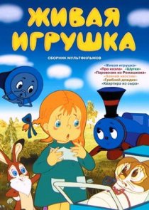 «Живая игрушка»