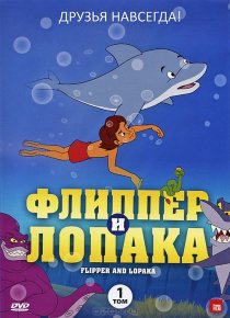 «Флиппер и Лопака»