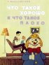 Постер «Что такое хорошо и что такое плохо»