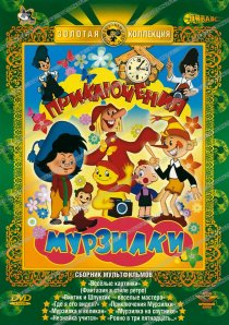 «Приключения Мурзилки»