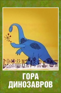 «Гора динозавров»