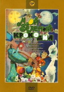 «Мой зеленый крокодил»