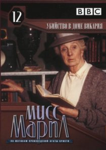 «Мисс Марпл: Убийство в доме викария»