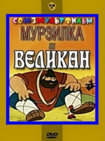 «Мурзилка и Великан»