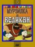 Постер «Мурзилка и Великан»