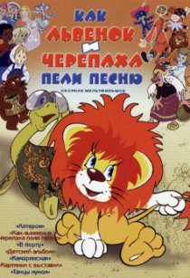 «Как львенок и черепаха пели песню»