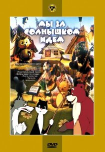 «Мы за солнышком идем»