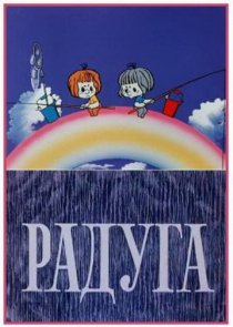 «Радуга»