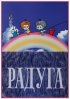 Постер «Радуга»