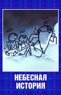 «Небесная история»