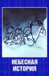Постер «Небесная история»