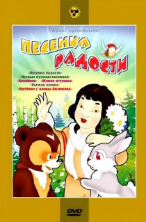 «Песенка радости»