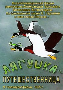 «Лягушка-путешественница»