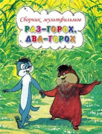 «Раз – горох, два – горох...»