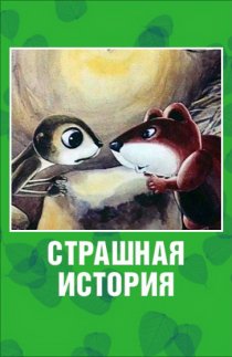 «Страшная история»