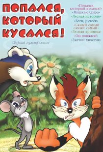 «Попался, который кусался!»