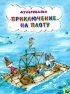 Постер «Приключение на плоту»