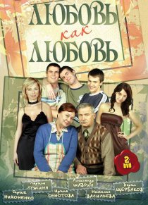 «Любовь как любовь»