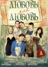 Постер «Любовь как любовь»
