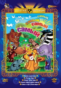 «Самый, самый, самый, самый»