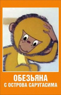 «Обезьяна с острова Саругасима»