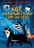 Постер «Кот, который гулял сам по себе»