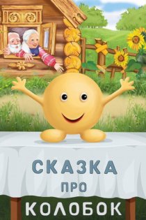 «Сказка про Колобок»