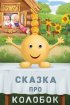 Сказка про Колобок