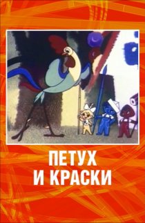 «Петух и краски»