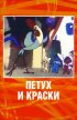 Постер «Петух и краски»