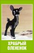 Постер «Храбрый олененок»