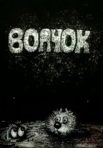 «Волчок»