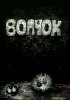 Постер «Волчок»