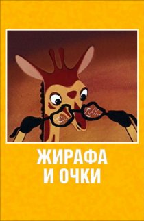 «Жирафа и очки»