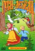 Постер «Гуси-лебеди»