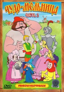 «Чудо-мельница»