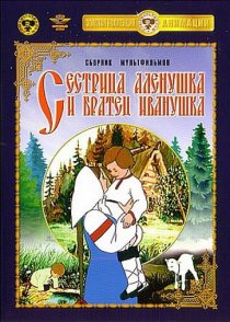 «Сестрица Аленушка и братец Иванушка»