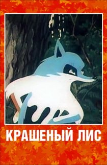 «Крашеный лис»