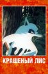 Постер «Крашеный лис»