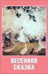Постер «Весенняя сказка»