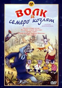 «Волк и семеро козлят»