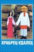 Постер «Храбрец-удалец»