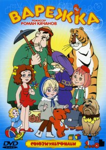 «Варежка»