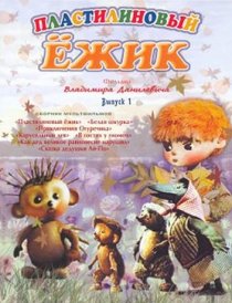 «Пластилиновый ежик»