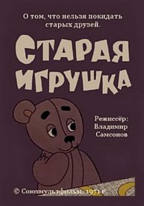 «Старая игрушка»