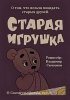 Постер «Старая игрушка»